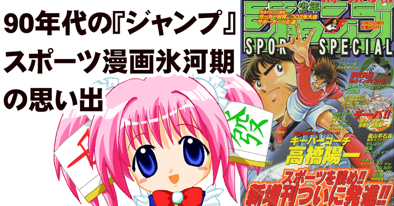 ジャンプ のスポーツ漫画が みどりのマキバオー だけになって 編集部が焦ってスポーツ漫画を増やそうとしていた頃の思い出 ちゆ12歳 Note ジャンプ のスポーツ漫画が みどりのマキバオー だけになって 編集部が焦ってスポーツ漫画を増やそうとしていた頃の思い出 ちゆ12歳 Note