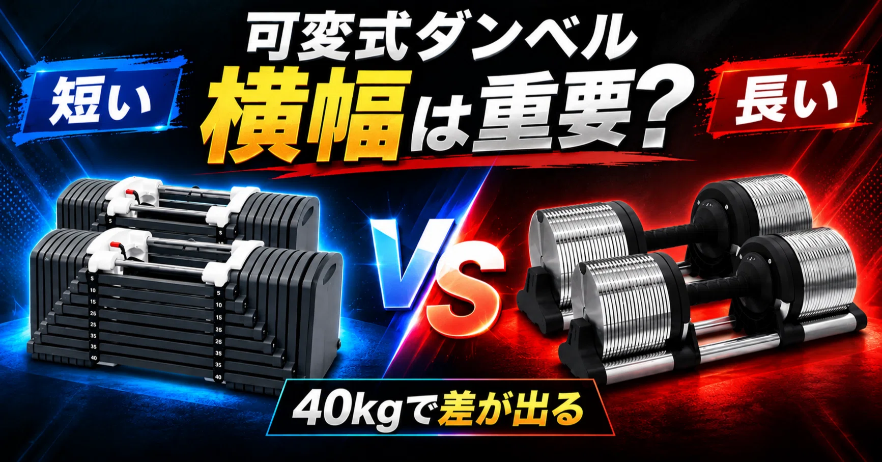 可変式ダンベルの横幅は重要？｜40kgで差が出る「安定感」と後悔しない