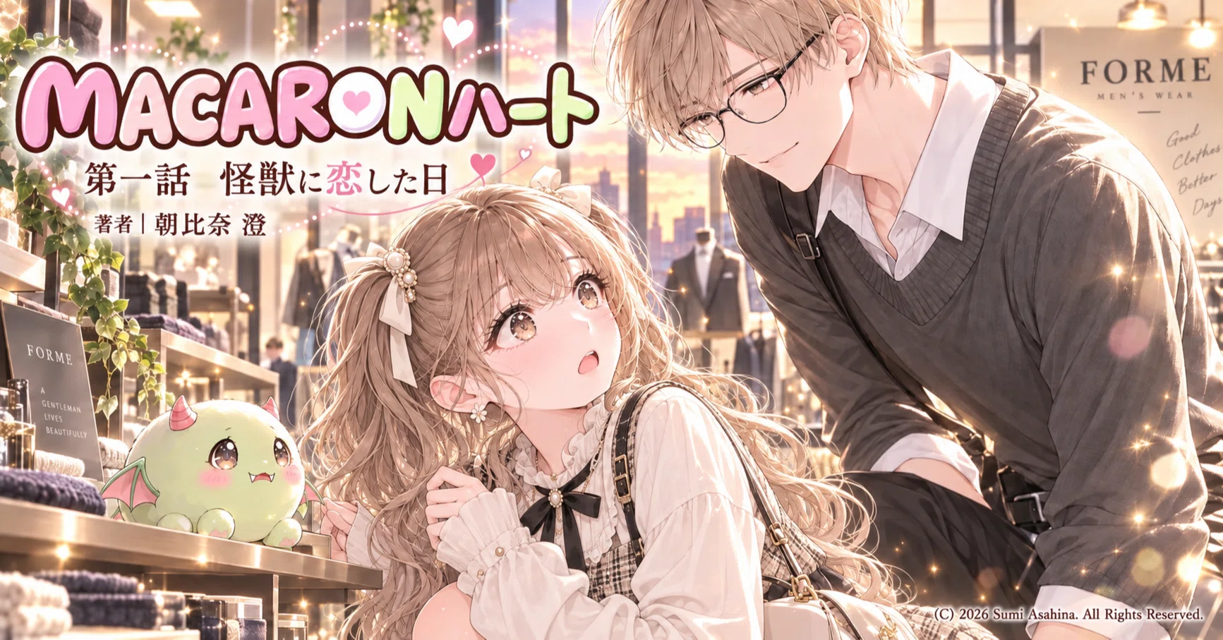 短編恋愛小説『MACARONハート』｜全10話 - 2026-09｜朝比奈 澄 Archive