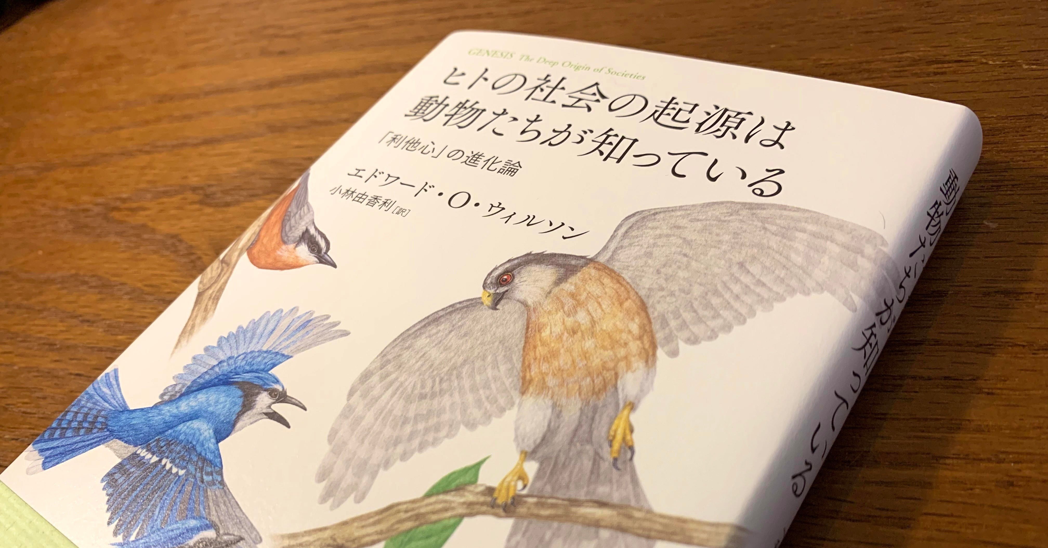 進化はいかに「社会」を生み出すのだろうか？〜E・O・ウィルソン