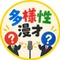 超絶！多様性漫才