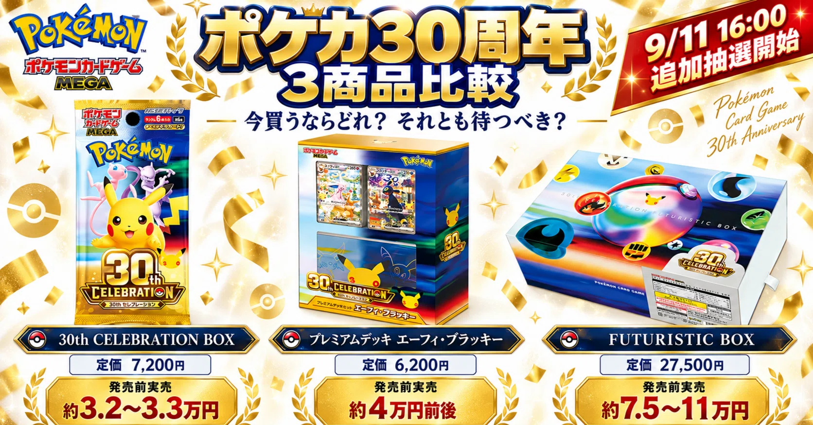 御三家カードセット買取はいくら？9種で約2万円【9月14日実測