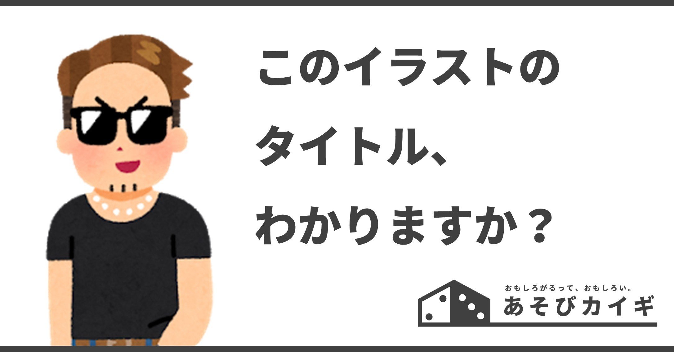 いらすとやであそんでみたら世相が垣間見えた あそびカイギ 1 あそびカイギ Note