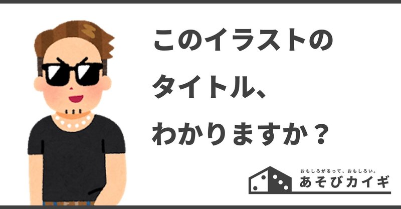 いらすとやであそんでみたら世相が垣間見えた あそびカイギ 1 あそびカイギ Note