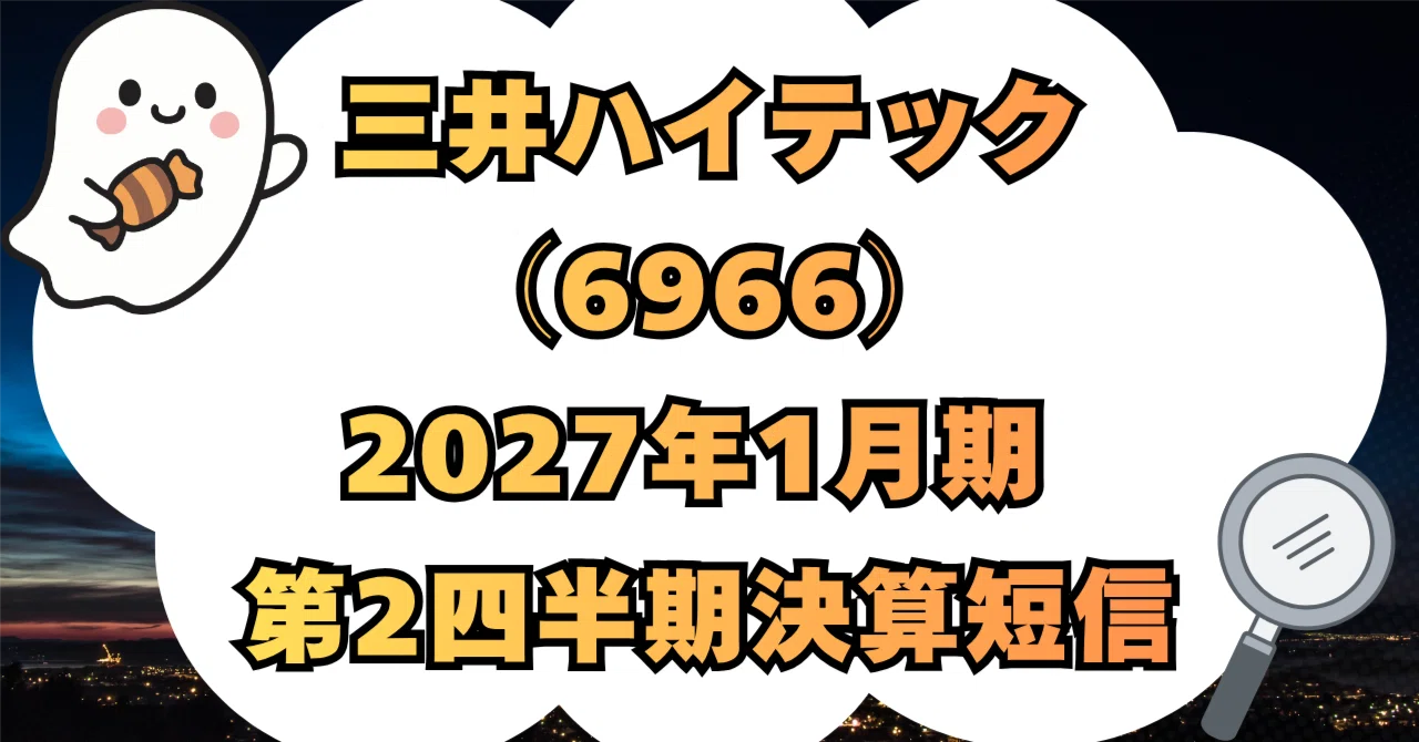 報告済 決算分析】株式会社 三井ハイテック（6966）2027年1月期 第2四半期