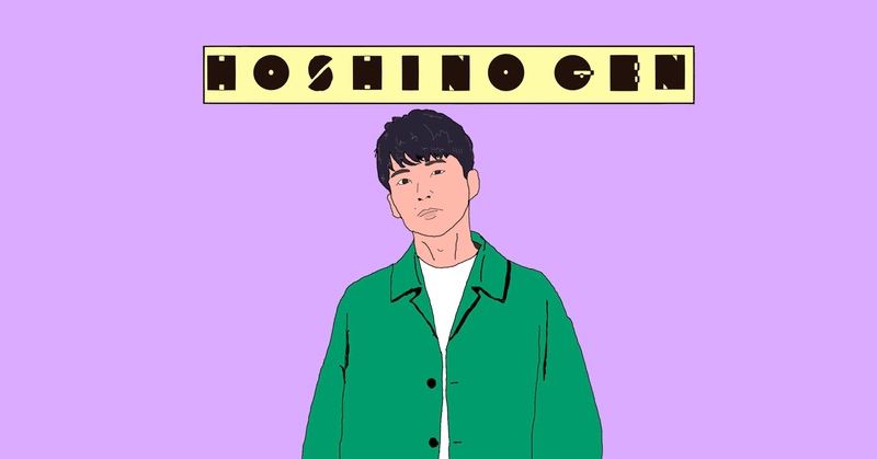 星野源が好きな理由 Potaziro 11 Note 星野源が好きな理由 Potaziro 11 Note