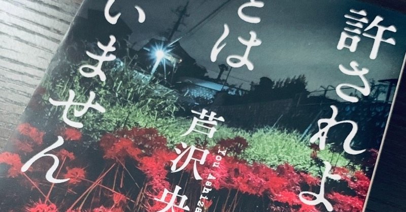 読書感想文 許されようとは思いません Yh Note 読書感想文 許されようとは思いません Yh Note