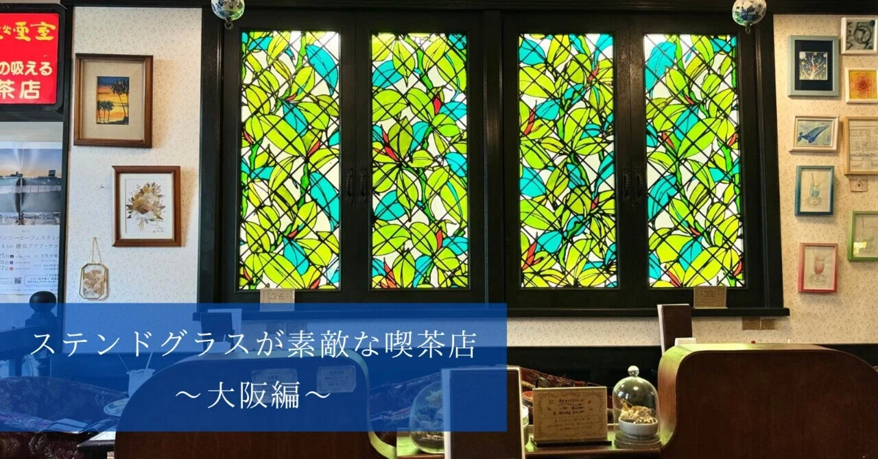 ステンドグラスが素敵な喫茶店まとめ〜大阪編〜｜純喫茶んぽ