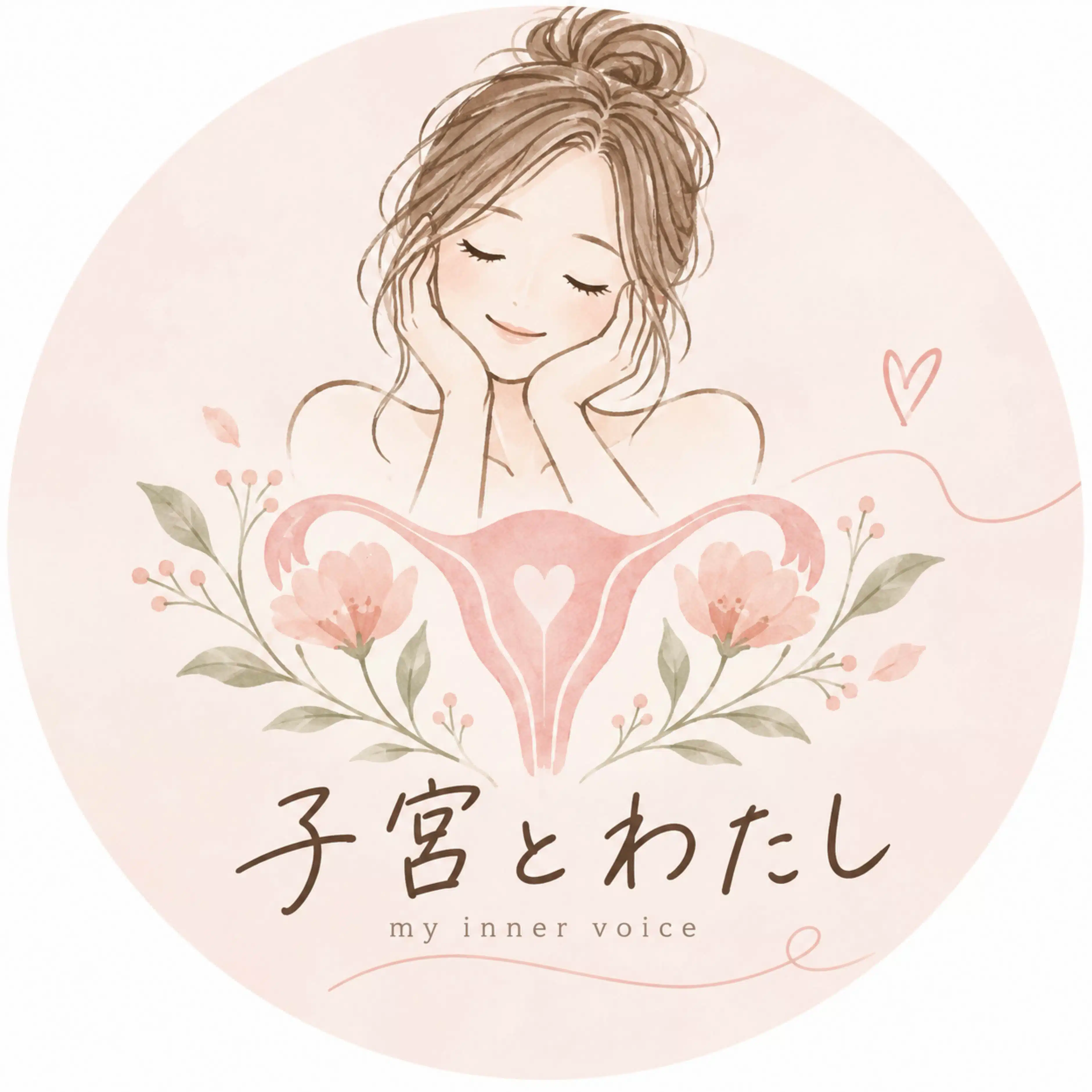 子宮とわたし