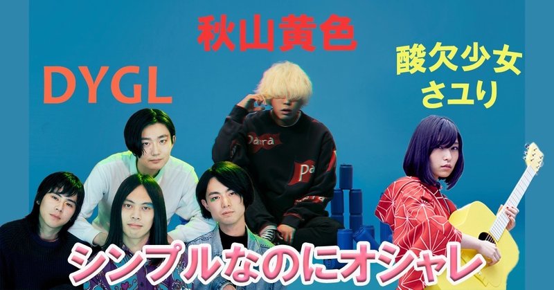 日本 オシャレな音楽である要因は複雑な構成だけではない シンプルなコード進行を用いるオシャレなアーティストは誰 Miki Note