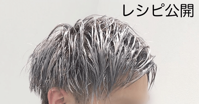 レシピ公開 コレストンでホワイトシルバーカラー Shu カラーレシピ Note