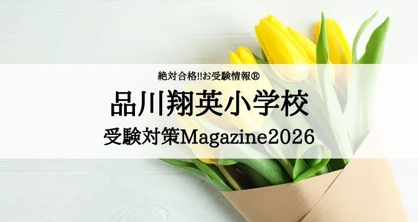 絶対合格‼️品川翔英小学校 合格マガジンの月別一覧｜絶対合格‼️お