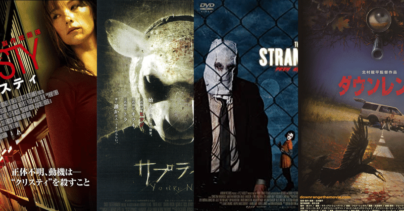 映画レビュー 謎殺人鬼シリーズ ダウンレンジ ストレンジャーズ サプライズ クリスティ キツネの嫁入り マドナシ note