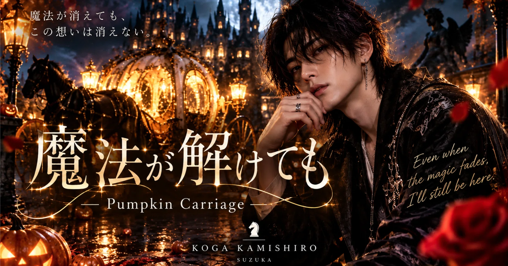 魔法のカボチャ「馬車になります」 魔法が解けたあと、何が残る？｜神代煌牙『魔法が解けても ― Pumpkin