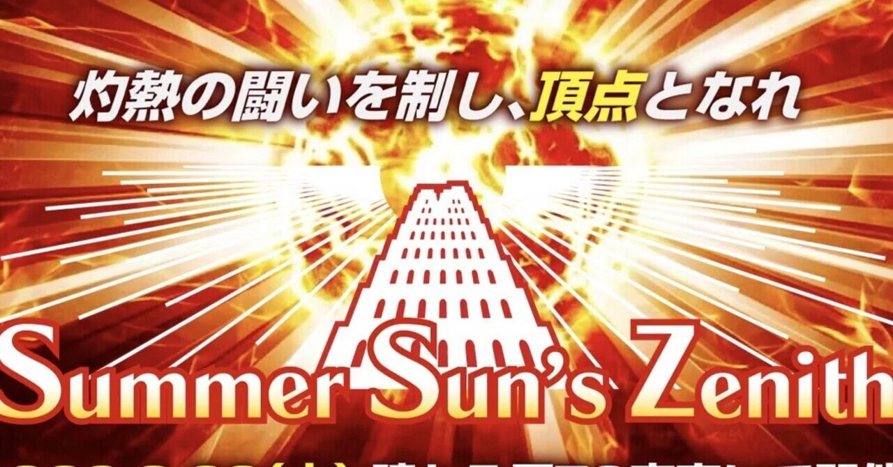 Summer Sun's Zenith本戦【城型緑単信心】｜kuroshiba14