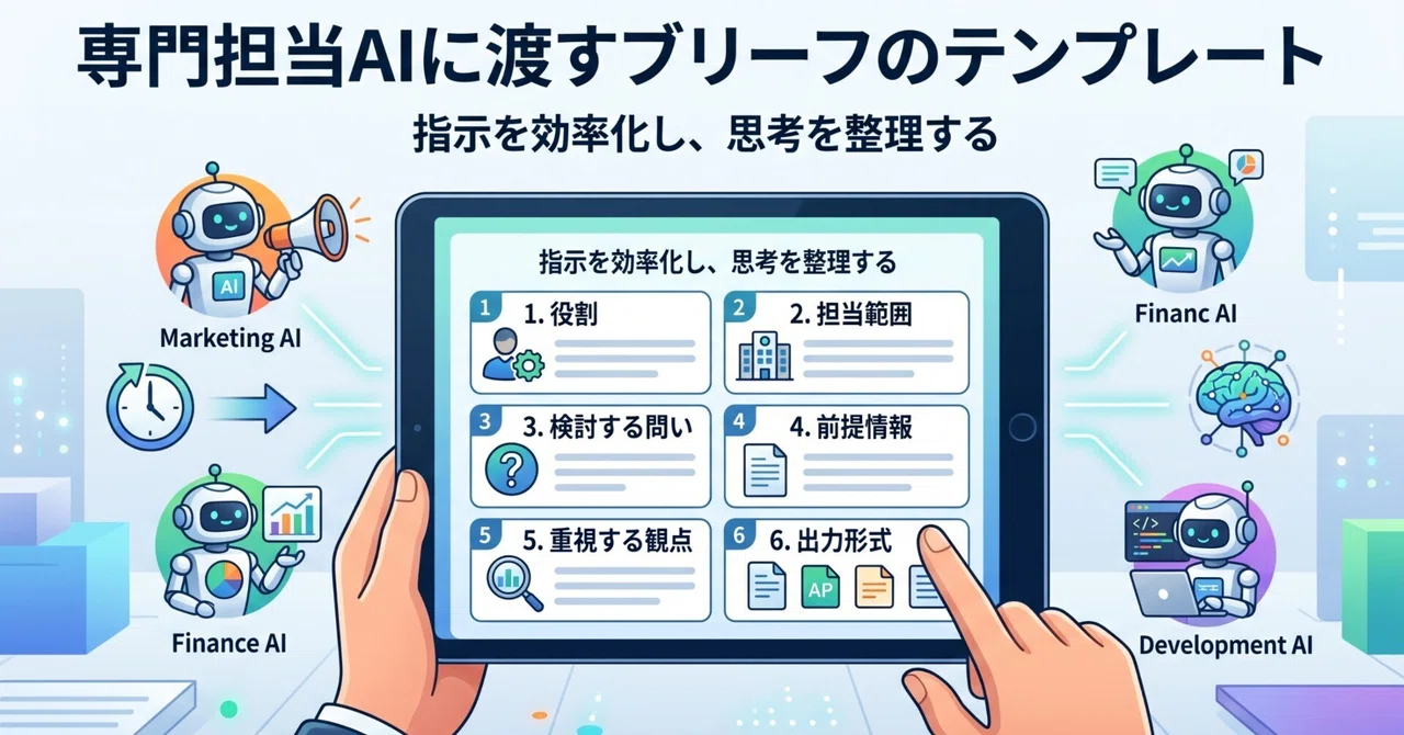 Brief Template for Specialized AI Agents｜ぐっちー | マーケティング×AI×マネジメント