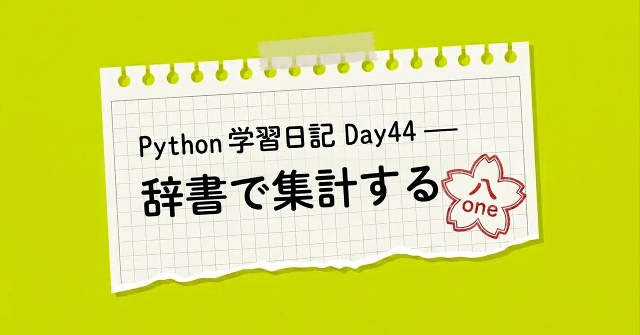 Python学習日記 Day44 ー 辞書で集計する｜八one