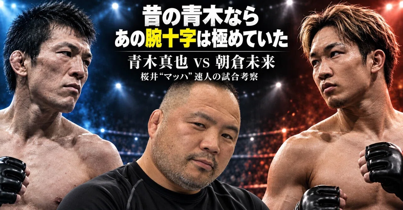 朝倉未来VS青木真也の試合を見ての考察｜桜井マッハ速人（トレーナー