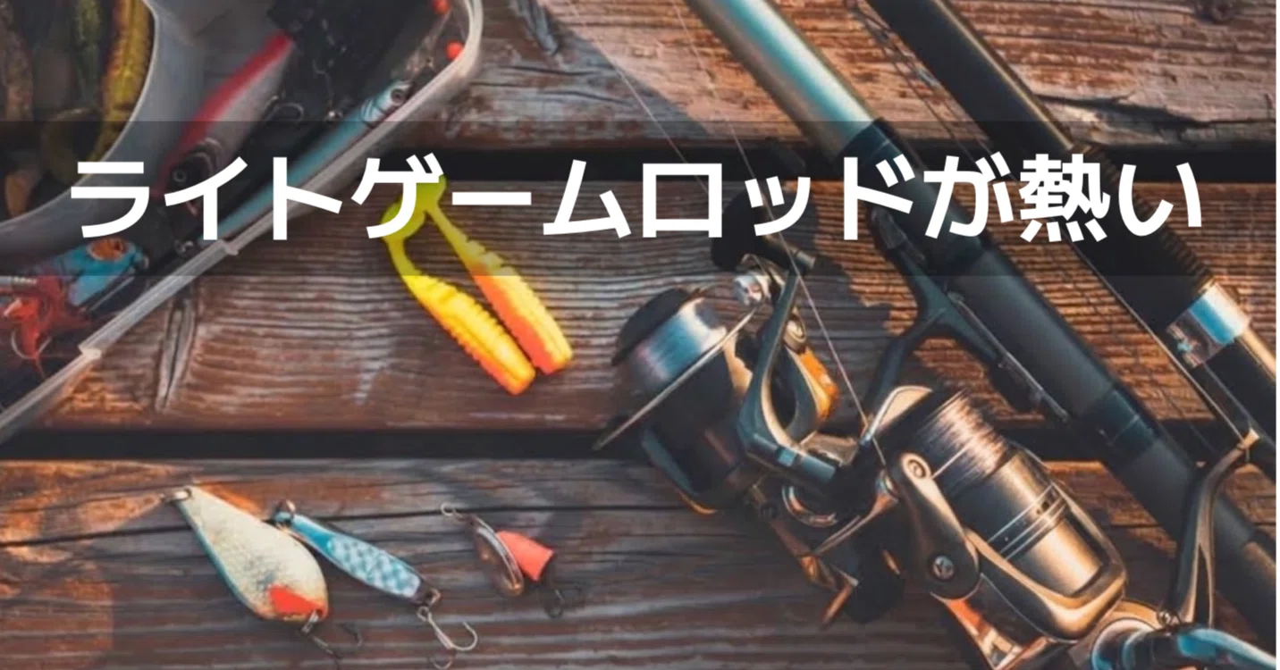 今、ライトゲームロッドが熱い！（私の中で）｜FishingLab編集部