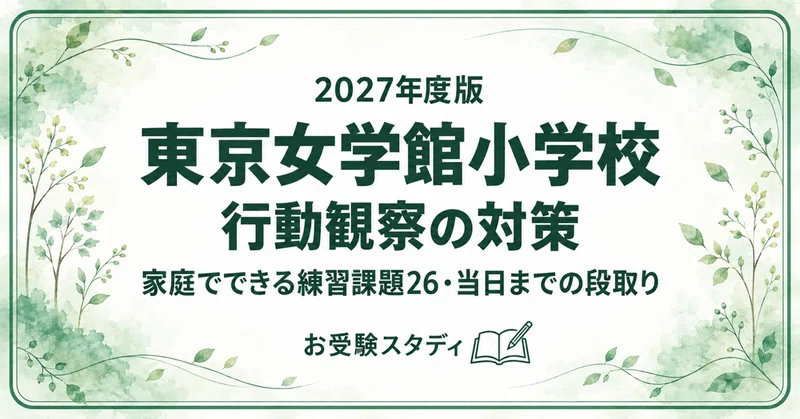 東京女学館小学校】小学校受験 対策ガイド 4冊セット｜お受験スタディ