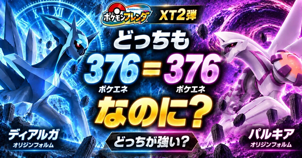 XT2弾】ディアルガとパルキア、どっちが強い？同じポケエネ376なのに差