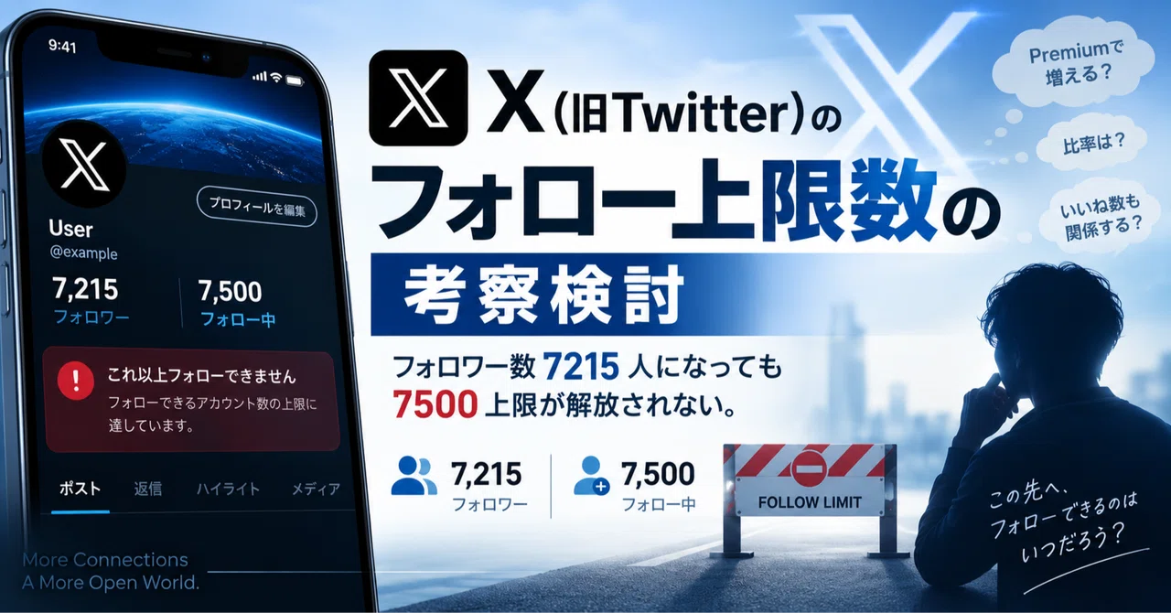 X（旧Twitter）のフォロー上限数の考察検討｜フォロワー数7215人に