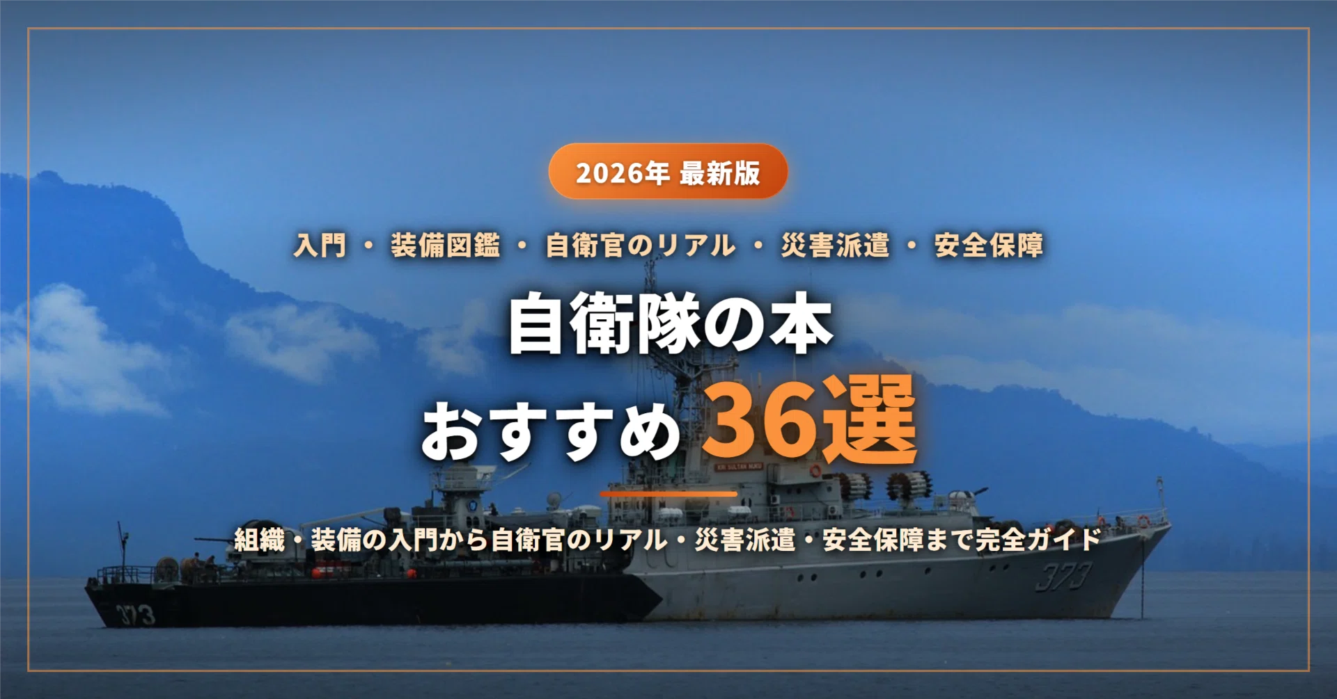 自衛隊とはどんな組織？軍隊との違いや憲法9条との関係・役割の全貌を徹底解説