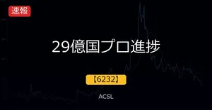 ☺︎☺︎4〜6日評価等できません ACSL（6232）最新株価・配当情報と今後の見通し | noteマネー