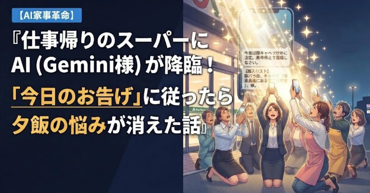 仕事帰りのスーパーにAI（Gemini様）が降臨！「今日のお告げ」に従ったら夕飯の悩みが消えた話｜あおたん