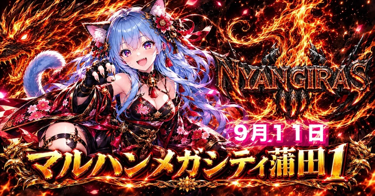 ㊗️マルハンメガシティ蒲田1 9月11日ニャンギラス＋あかまる攻略