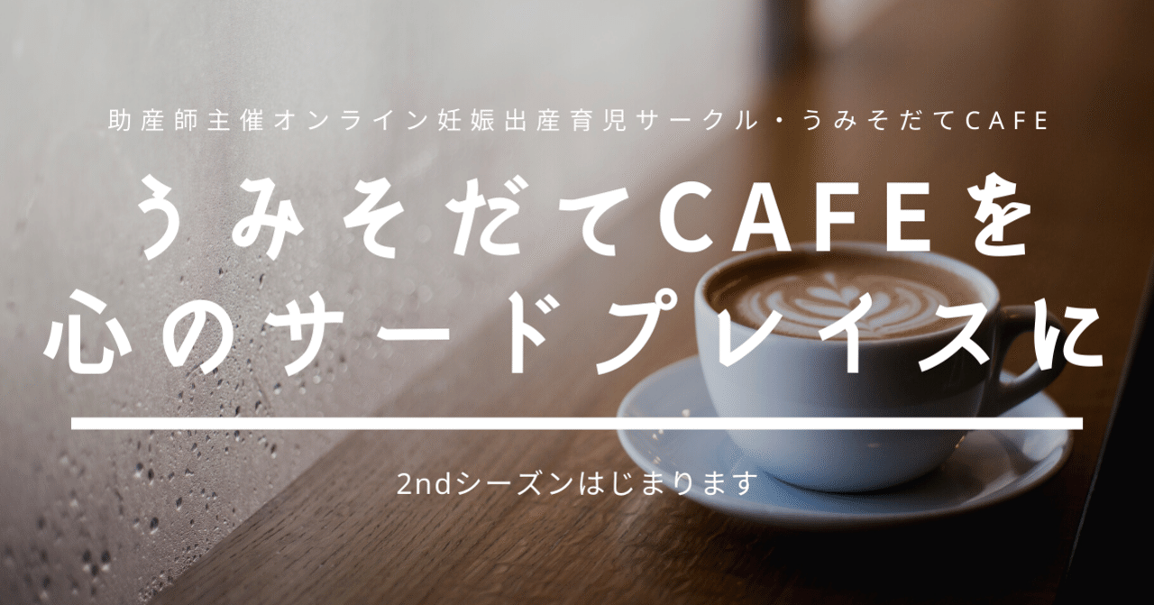妊娠出産育児サークルうみそだてcafeを生み育てる人の心のサードプレイスに リエ Note 妊娠出産育児サークルうみそだてcafeを生み育てる人の心のサードプレイスに リエ Note