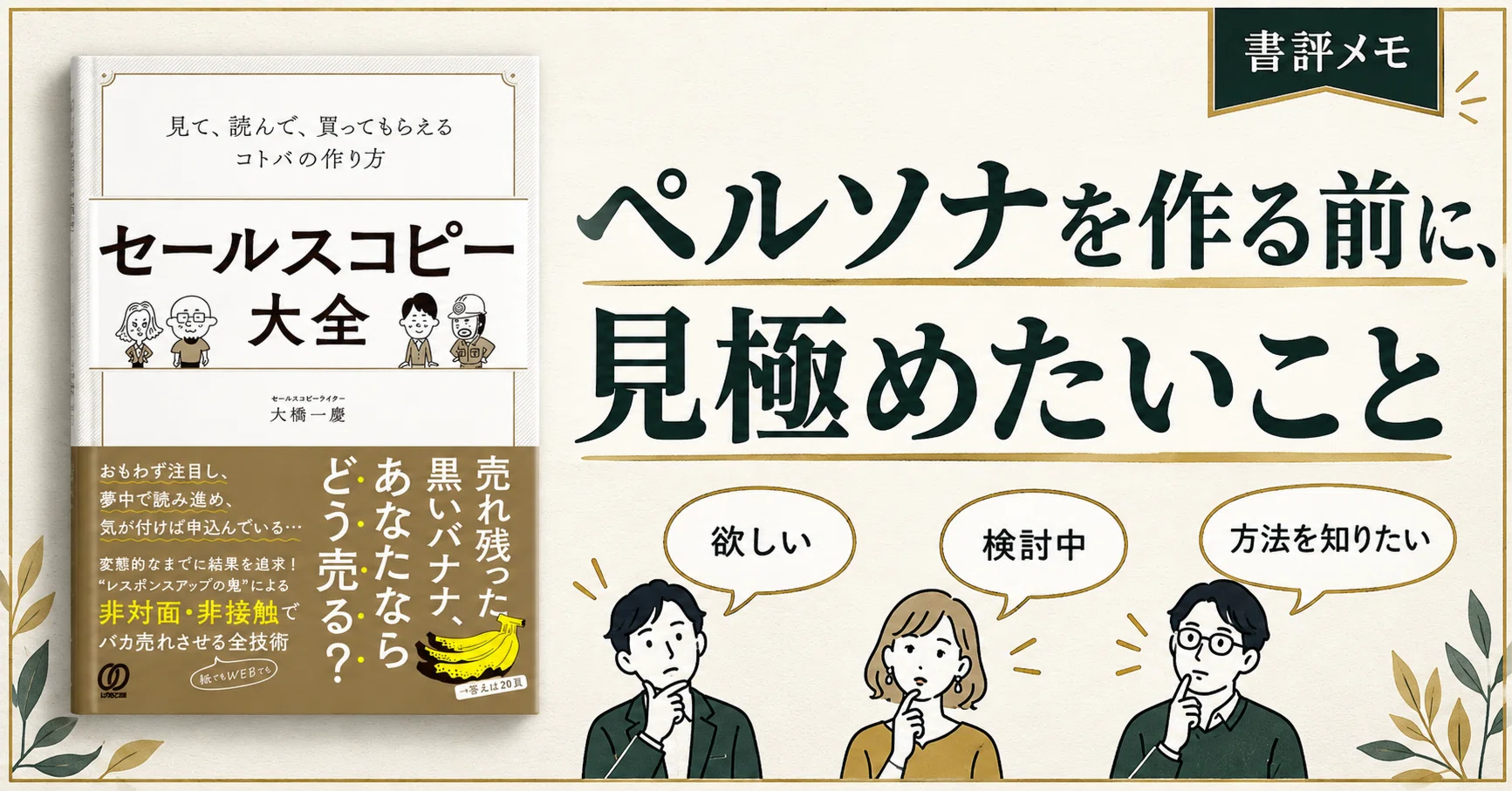 セールスコピー大全』書評メモ｜ペルソナを作る前に、見極めたいこと