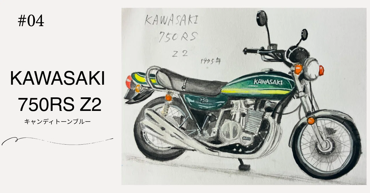 KAWASAKI 750RS Z2（1975年）水彩画｜◇Oto◇