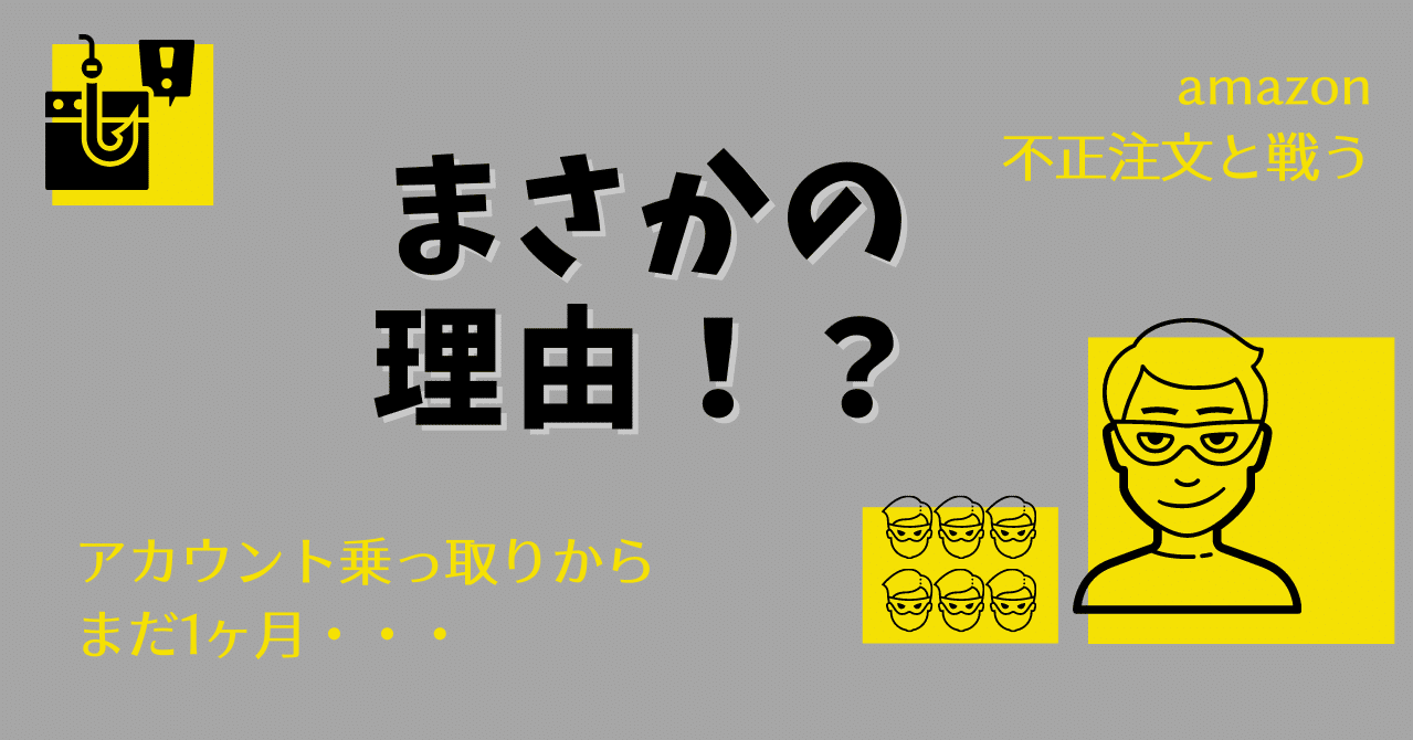 Amazonアカウント乗っ取りから1箇月 またも不正注文にあってしまいました ゆかり Note