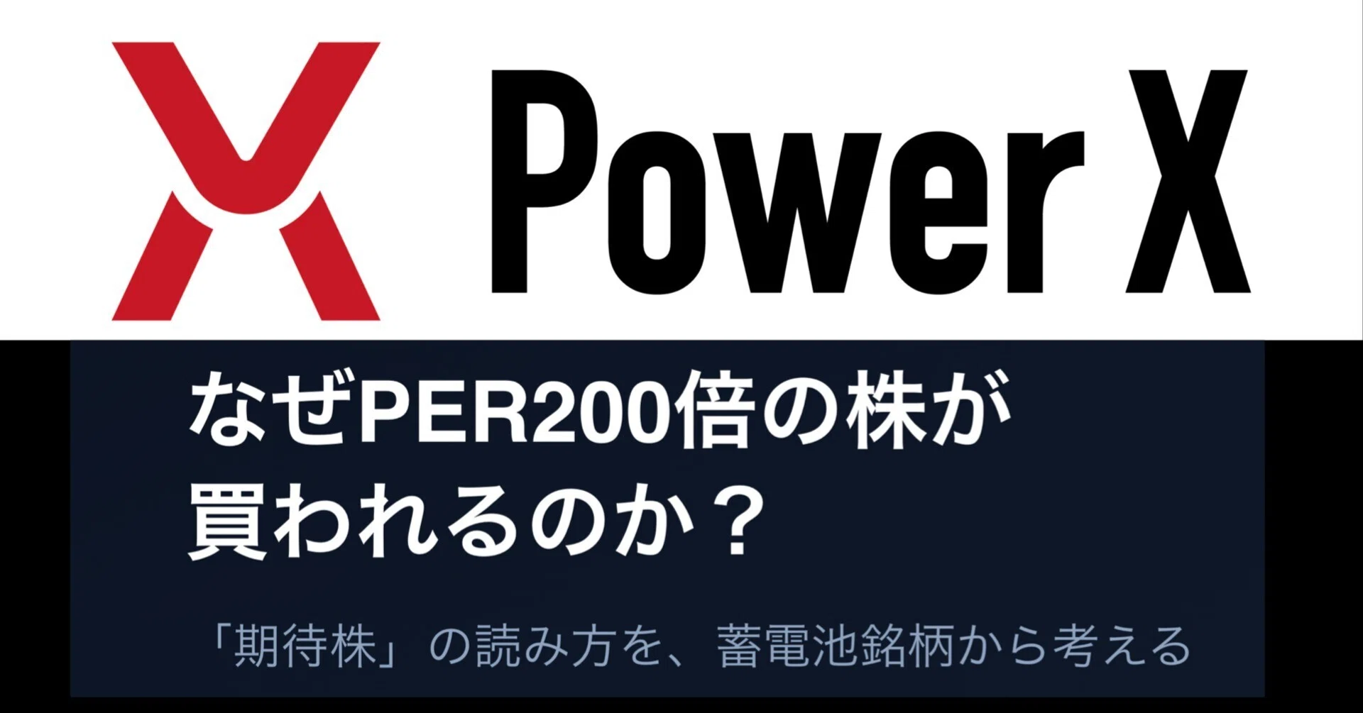 なぜPER200倍の株が買われるのか？パワーX(485A)から学ぶ「期待株」の