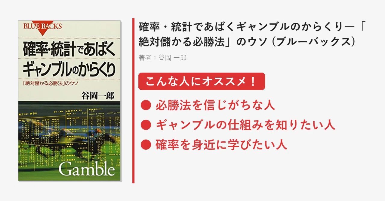 書評】『確率・統計であばくギャンブルのからくり―「絶対儲かる必勝法