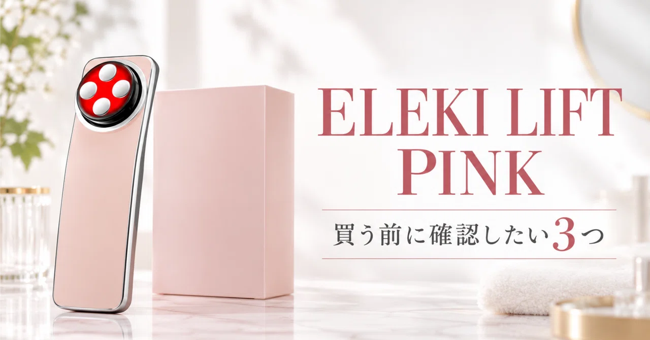 Brighte ELEKI LIFT PINKは買い？3モード・価格・使用条件を確認｜シスカ