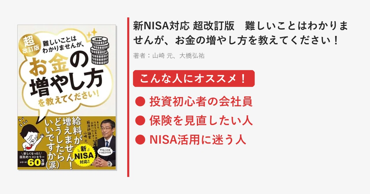 書評】『新NISA対応 超改訂版 難しいことはわかりませんが、お金の