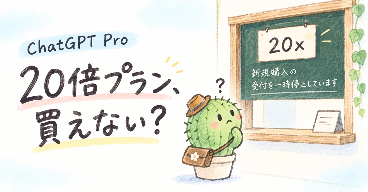 ChatGPT Pro20xが買えない。実画面で確認｜AI黒板・サボテン先生