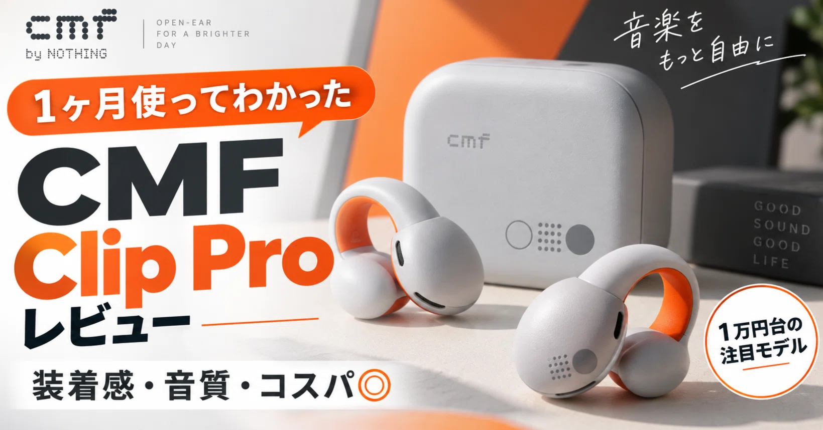 CMF Clip Proレビュー】1か月使ってわかった、1万円台イヤーカフ型
