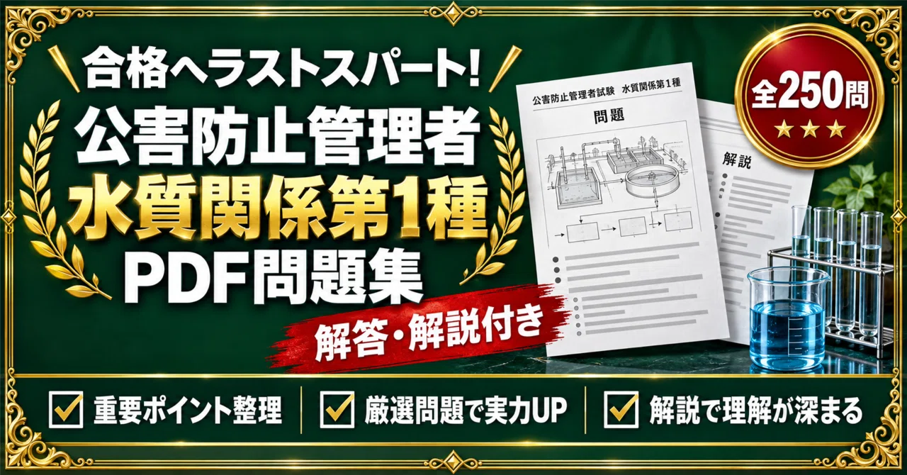 公害防止管理者【水質関係第1種】対策問題集 五肢択一 全250問＋解答
