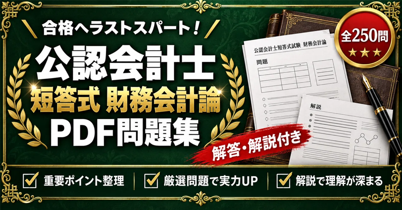 公認会計士短答式試験【財務会計論】対策問題集 六肢択一 全250問＋