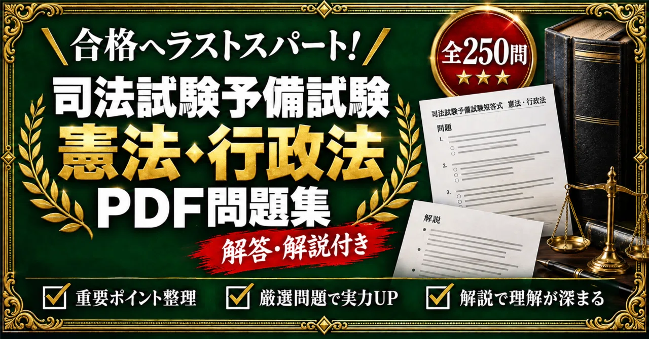 司法試験予備試験短答式【憲法・行政法】対策問題集 五肢択一 全250問