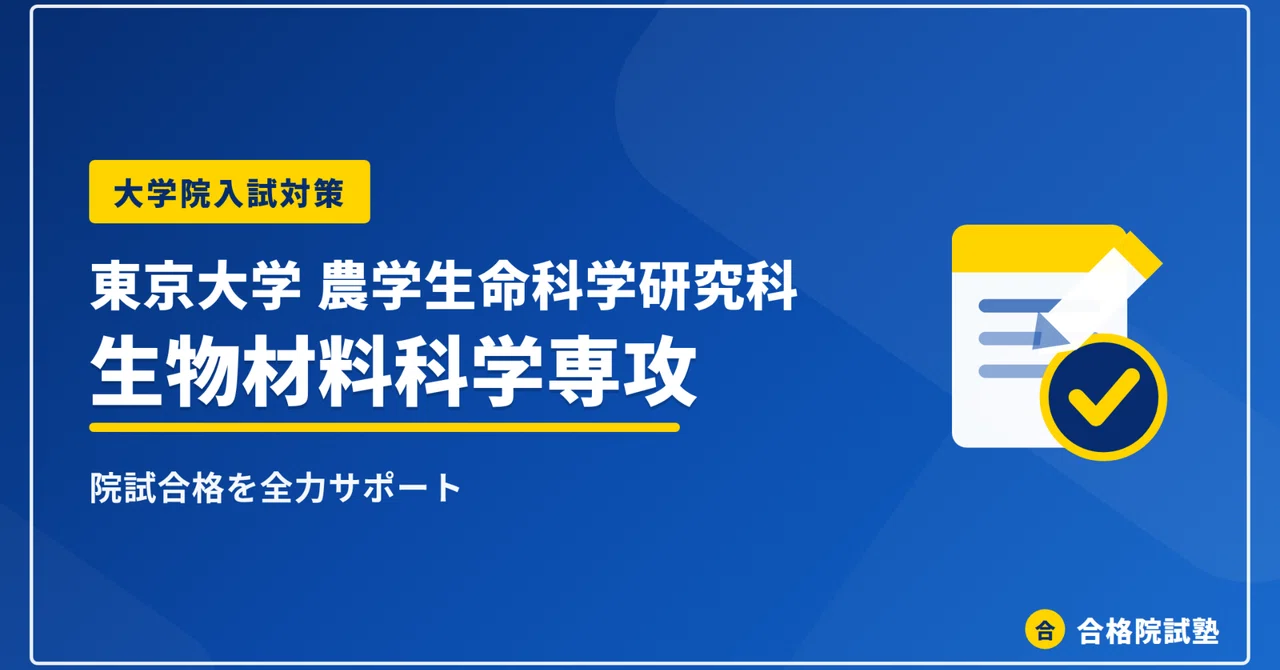 2028年度】東京大学大学院農学生命科学研究科 生物材料科学専攻の