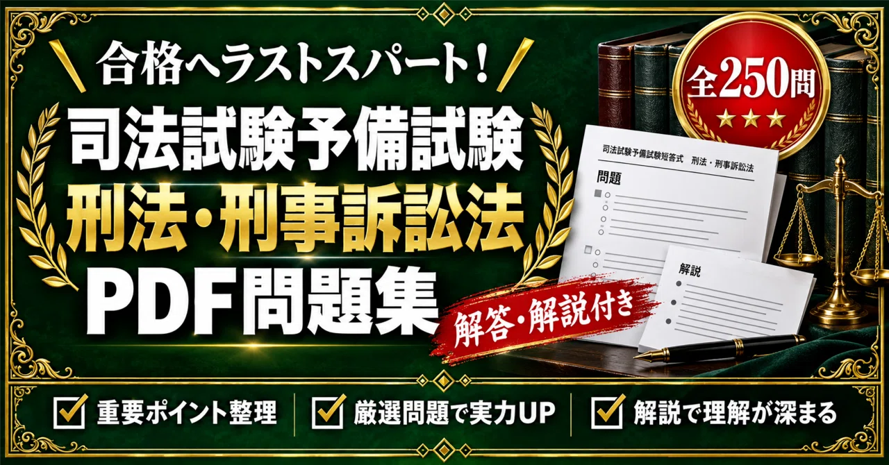 司法試験予備試験短答式【刑法・刑事訴訟法】対策問題集 五肢択一 全
