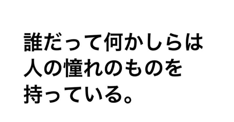 誰だって何かしらは人の憧れのものを持っている 名言サプリ製作所 Note