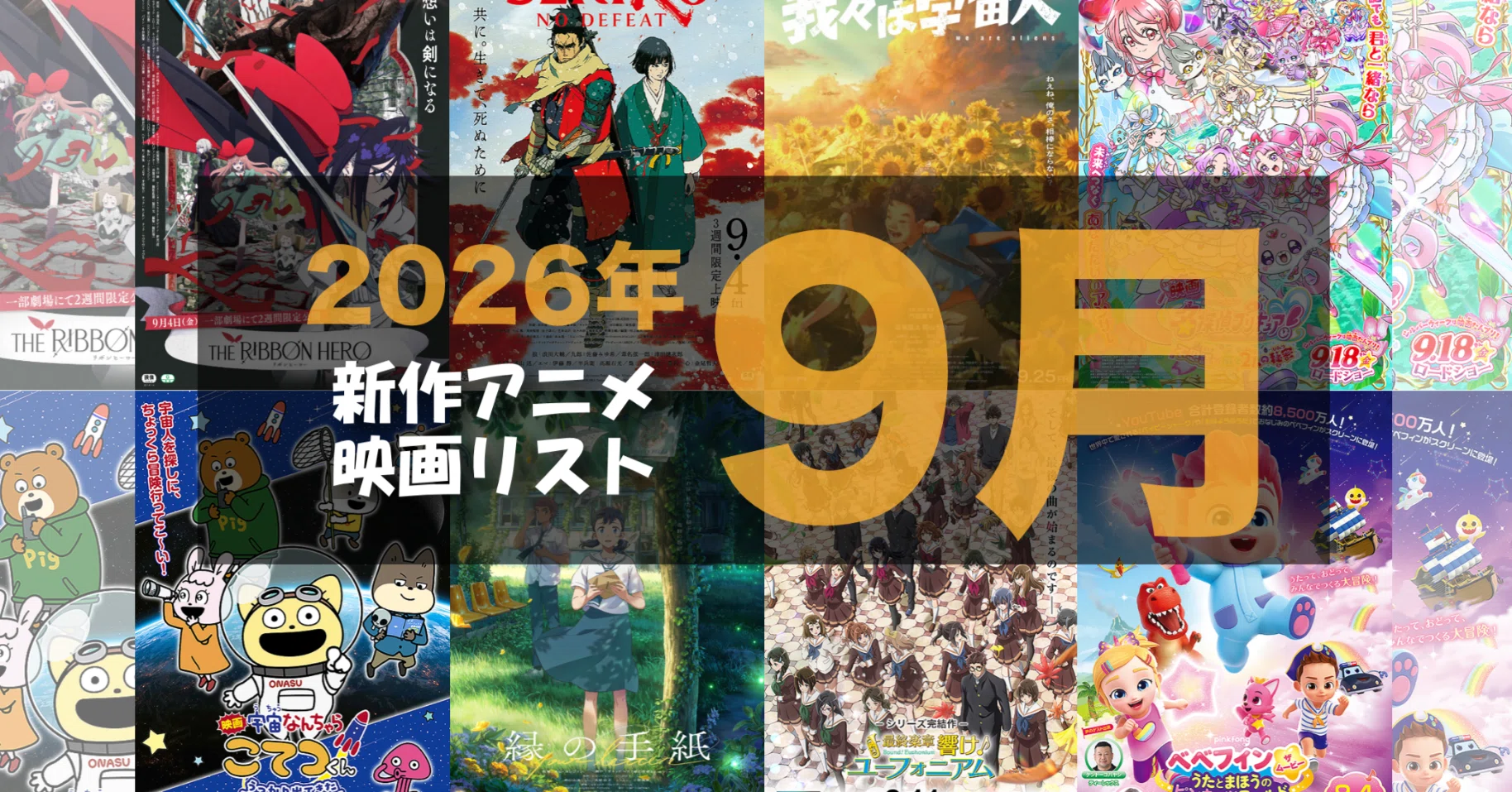 2026年9月公開予定の新作アニメ映画リスト｜ネジムラ89 / アニメ映画