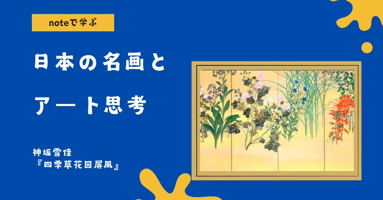 noteで学ぶ 日本の名画とアート思考 】 「伝統の模倣」で終わる人と