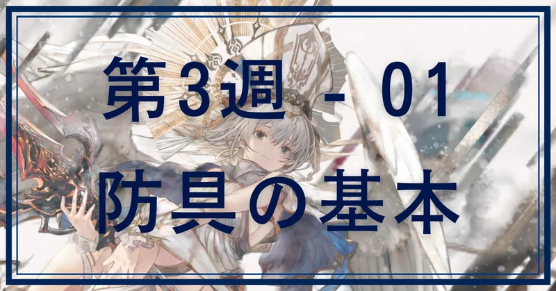 『メメントモリ』日記 - 第3週 - 01 防具の基本