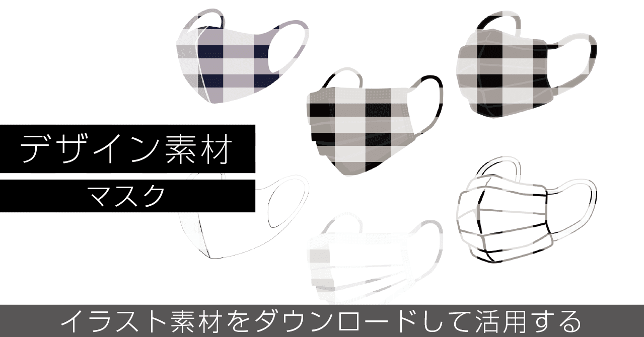 デザイン素材の紹介ver1 マスクのイラスト Retheld Design Note